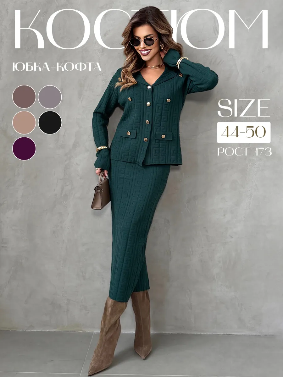 Теплый костюм с юбкой осенний трикотажный