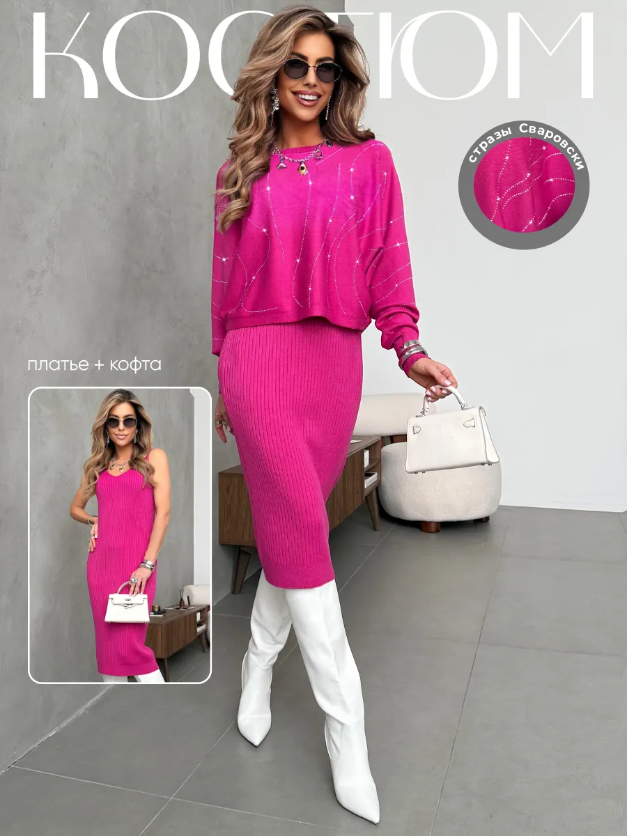 Костюм двойка трикотажный с платьем