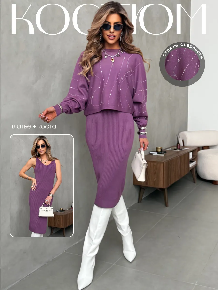 Костюм двойка трикотажный с платьем