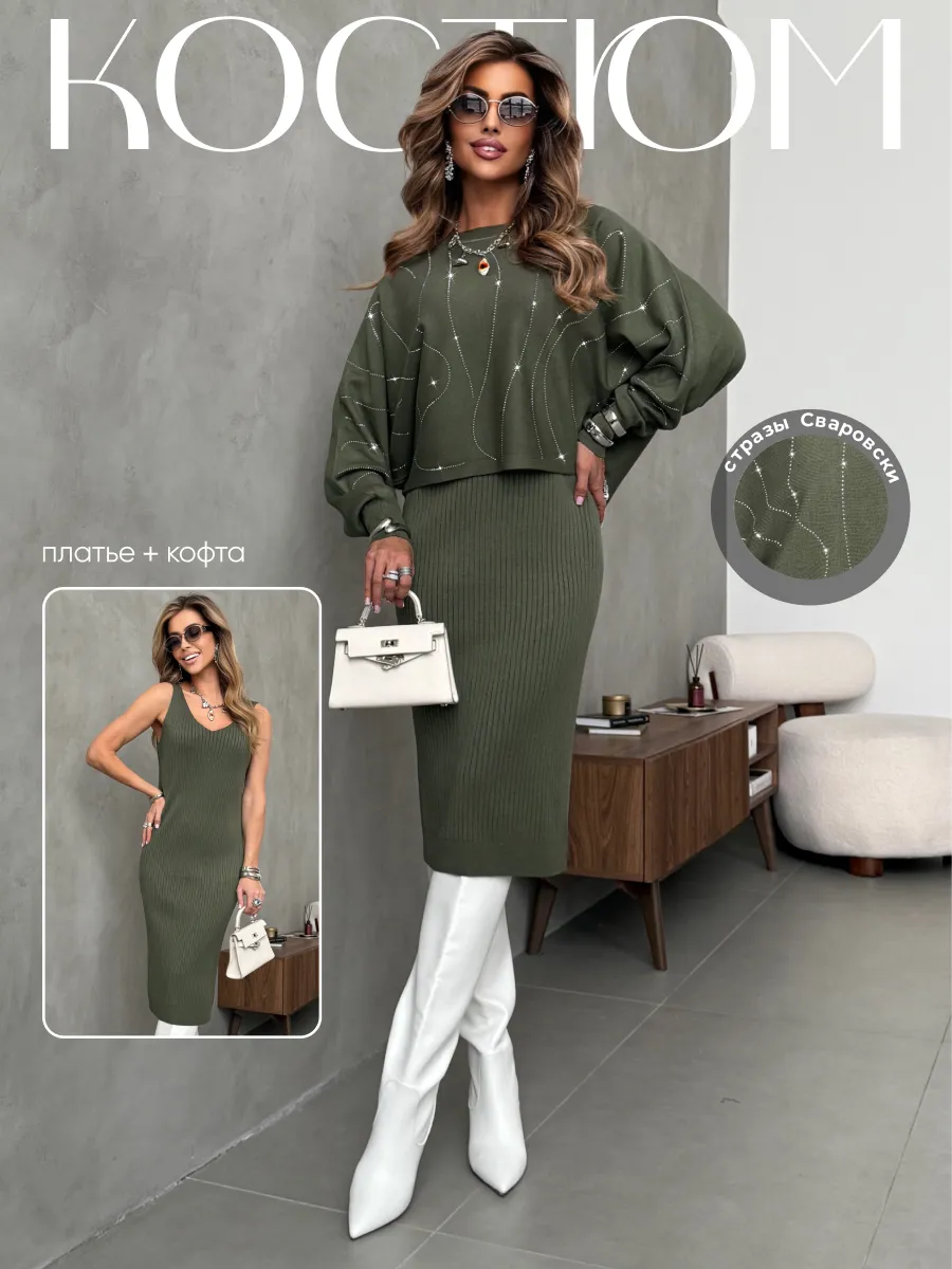 Костюм двойка трикотажный с платьем