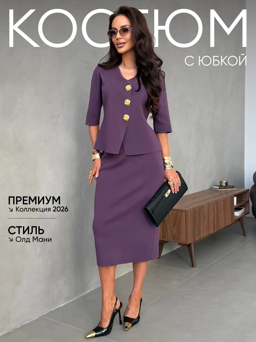 Костюм с юбкой офисный нарядный