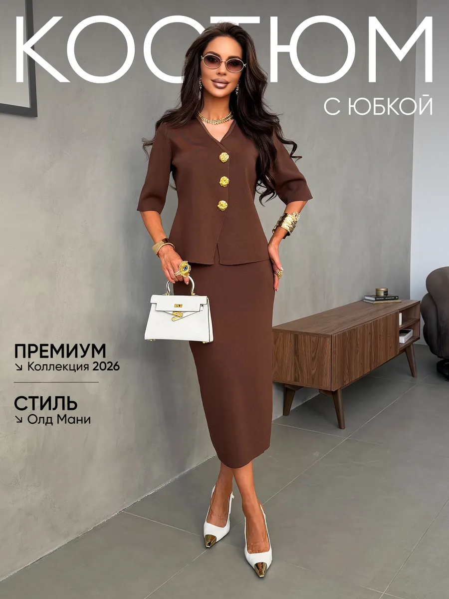 Костюм с юбкой офисный нарядный