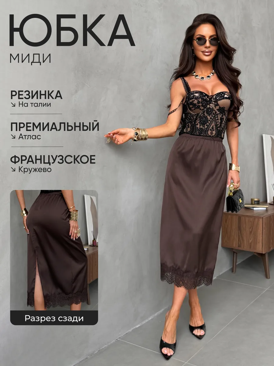 Атласная длинная юбка миди с кружевом
