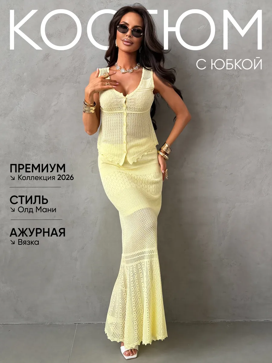 Костюм с юбкой вязаный летний