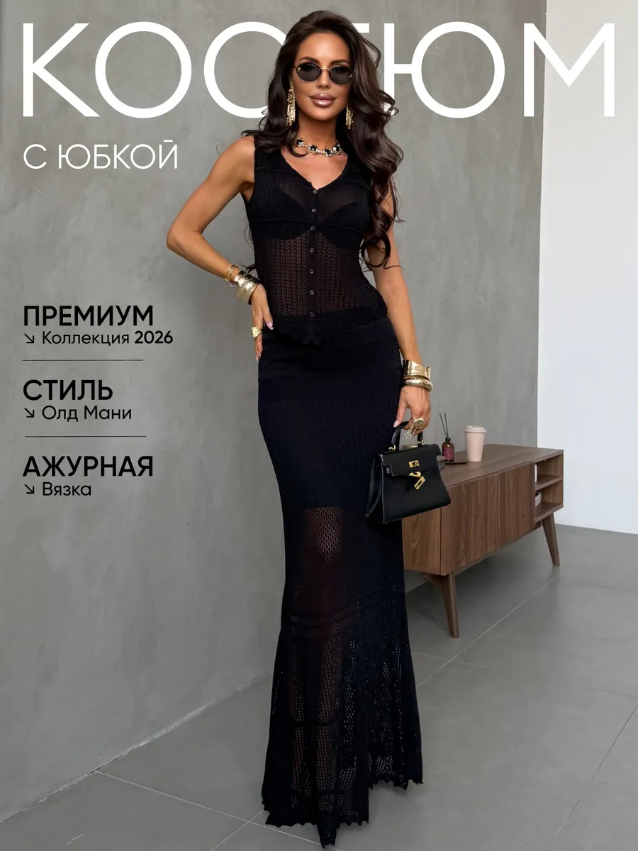 Костюм с юбкой вязаный летний