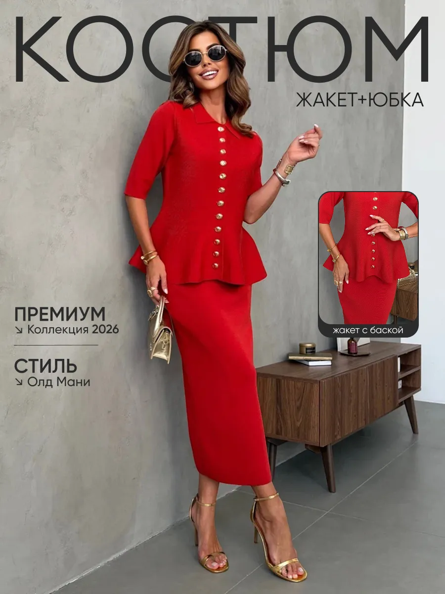 Костюм с юбкой праздничный трикотажный